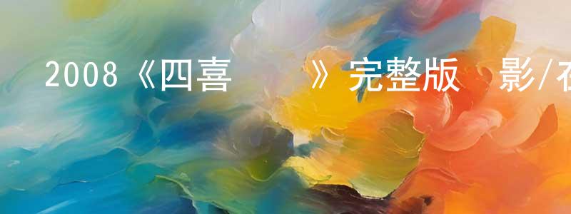 遲建平發布2008《四喜臨門》完整版電影/在線觀看/百度云-美劇天堂